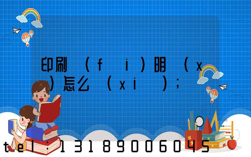 印刷費(fèi)明細(xì)怎么寫(xiě)