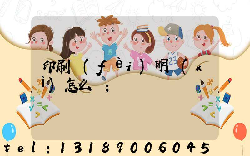 印刷費(fèi)明細(xì)怎么寫