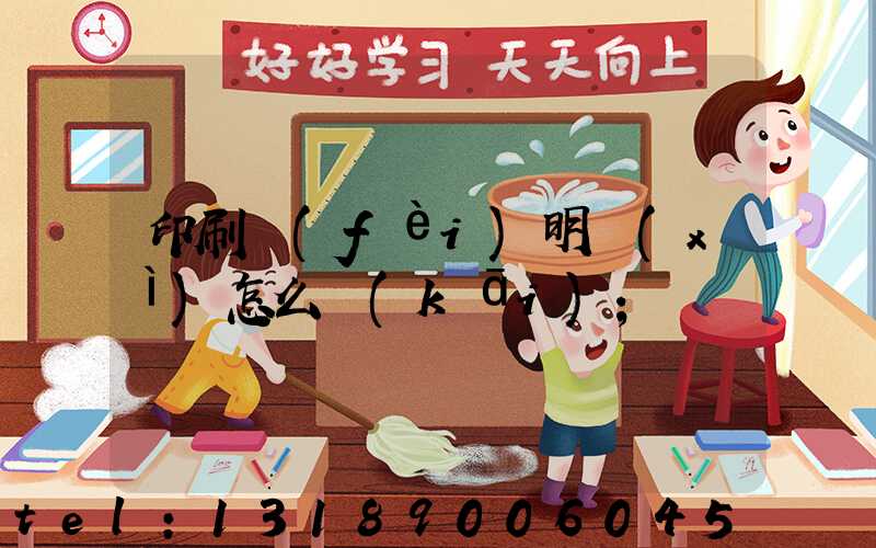 印刷費(fèi)明細(xì)怎么開(kāi)