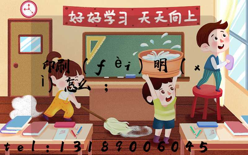 印刷費(fèi)明細(xì)怎么開