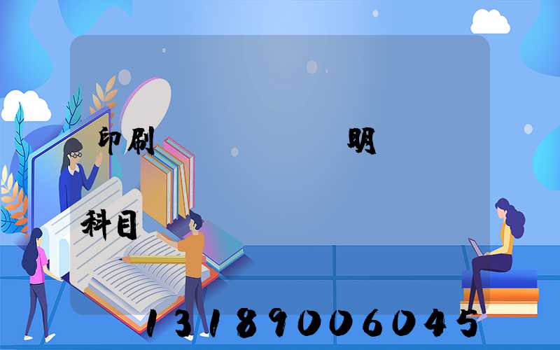 印刷費(fèi)明細(xì)會(huì)計(jì)科目