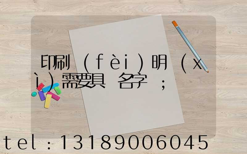 印刷費(fèi)明細(xì)需要具體名字嗎