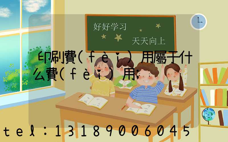 印刷費(fèi)用屬于什么費(fèi)用