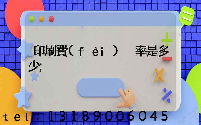 印刷費(fèi)稅率是多少