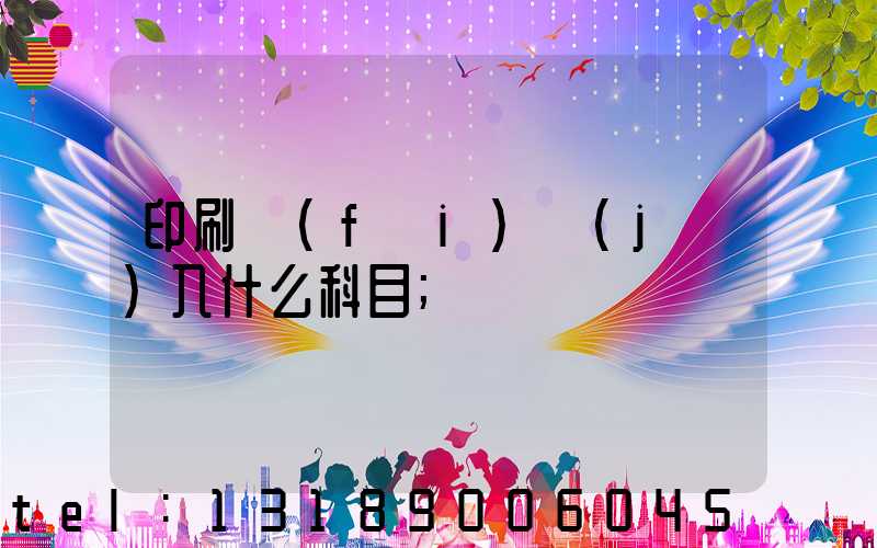 印刷費(fèi)計(jì)入什么科目