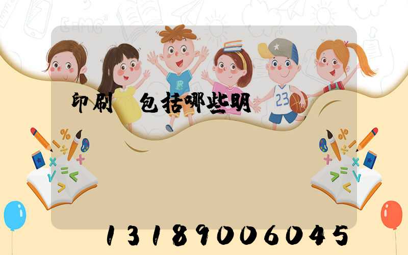 印刷費包括哪些明細(xì)