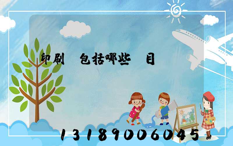 印刷費包括哪些項目