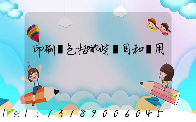 印刷費包括哪些項目和費用