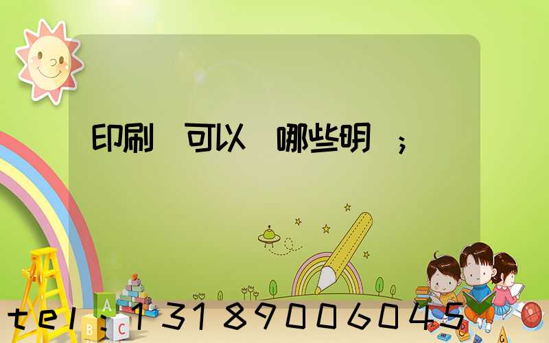 印刷費可以開哪些明細