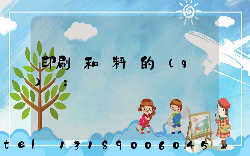 印刷費和資料費的區(qū)別