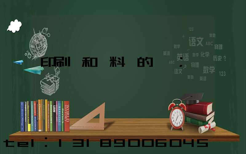 印刷費和資料費的區別