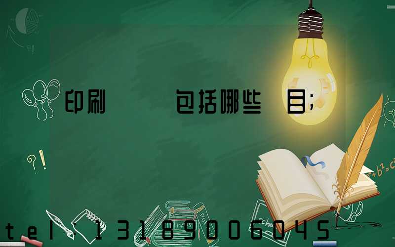 印刷費報銷包括哪些項目