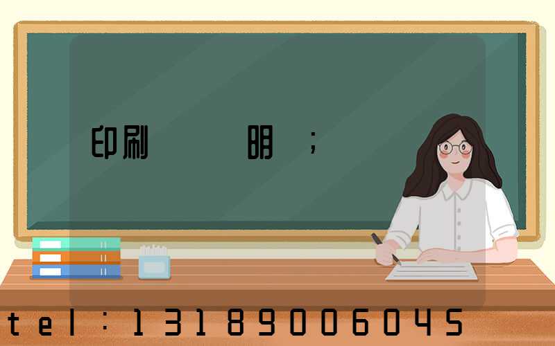 印刷費報銷明細