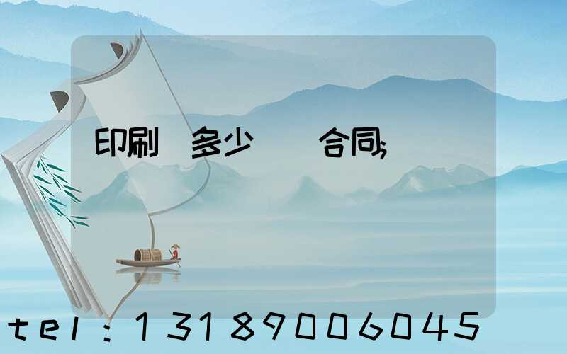 印刷費多少錢簽合同