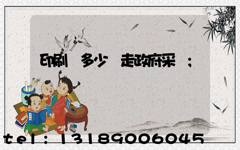 印刷費多少錢走政府采購