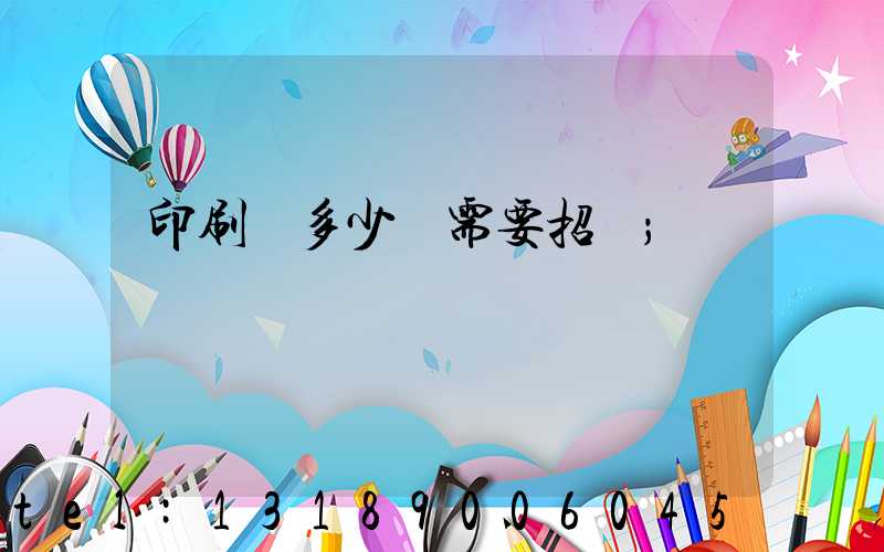 印刷費多少錢需要招標