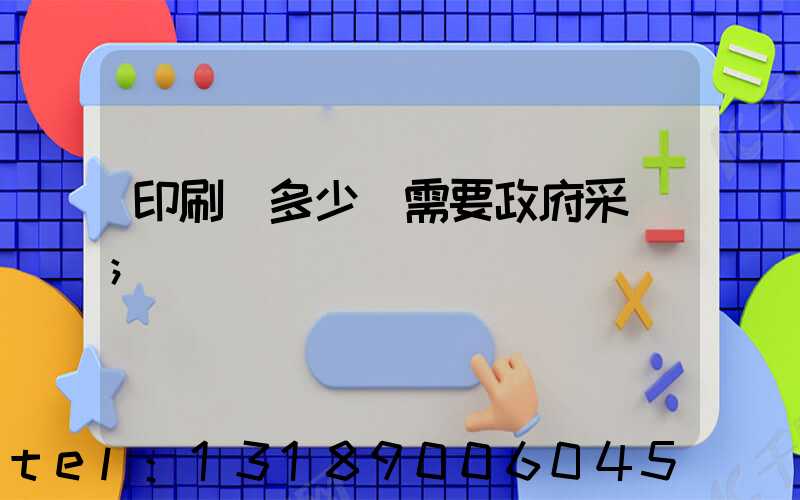 印刷費多少錢需要政府采購