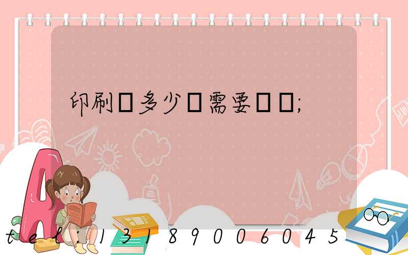 印刷費多少錢需要詢價