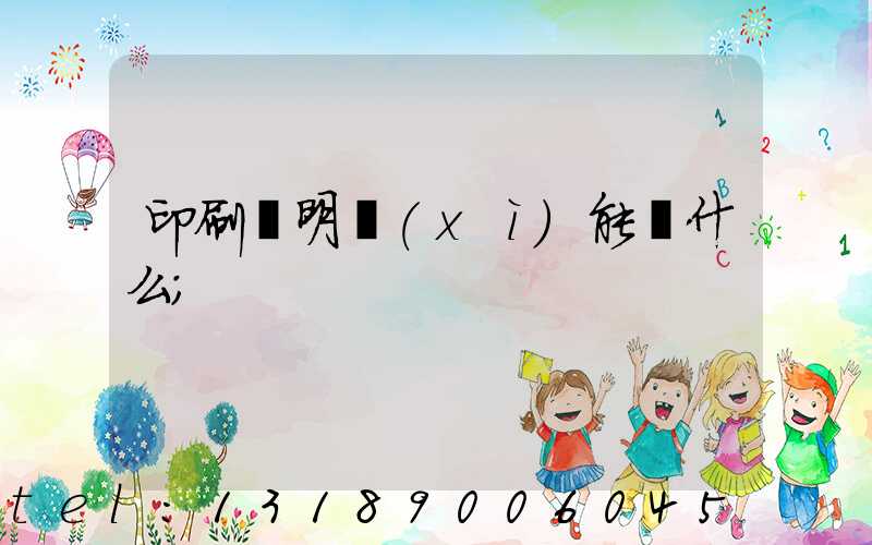 印刷費明細(xì)能編什么