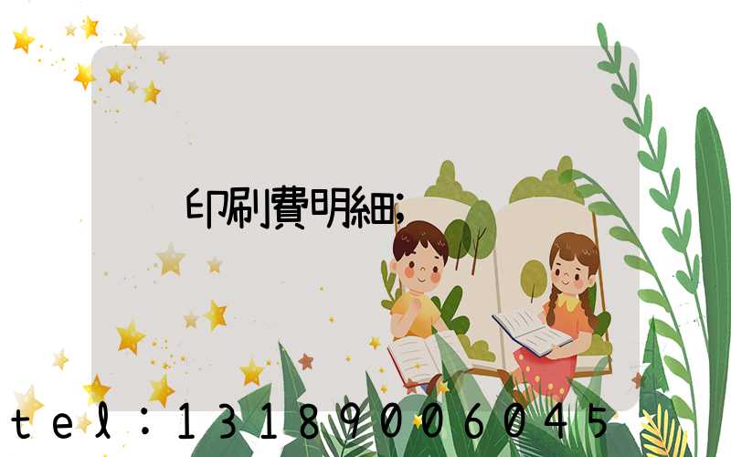 印刷費明細