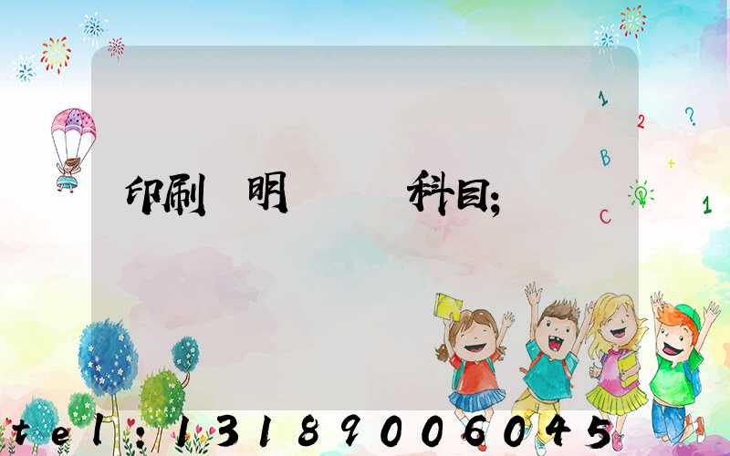 印刷費明細會計科目