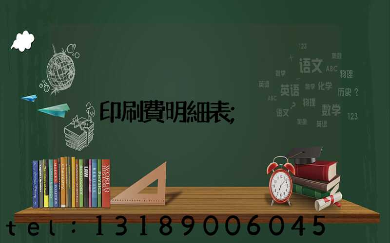印刷費明細表