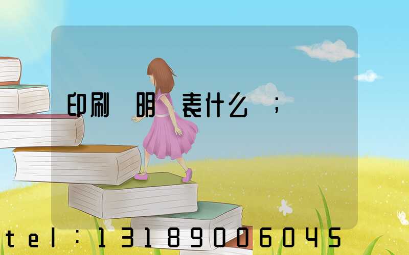 印刷費明細表什么樣