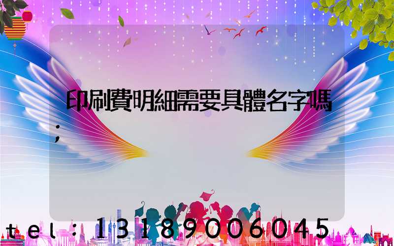 印刷費明細需要具體名字嗎