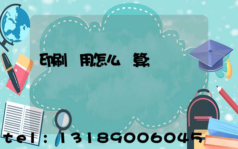 印刷費用怎么計算