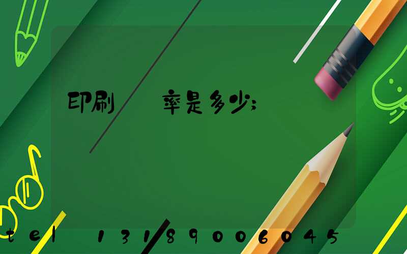 印刷費稅率是多少