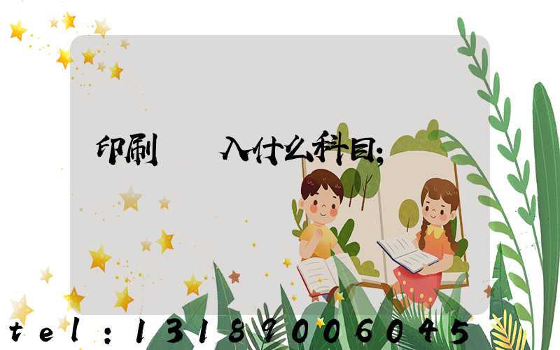 印刷費計入什么科目