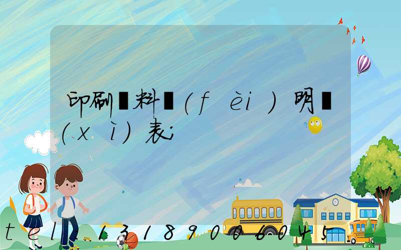 印刷資料費(fèi)明細(xì)表