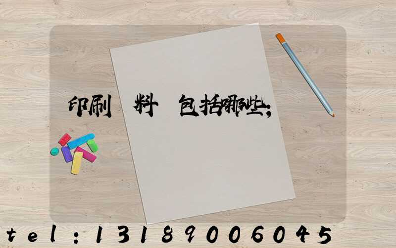 印刷資料費包括哪些