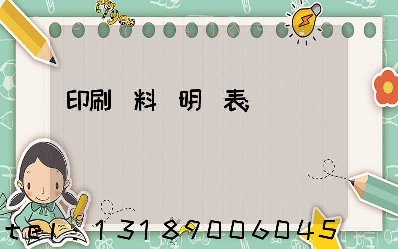 印刷資料費明細表