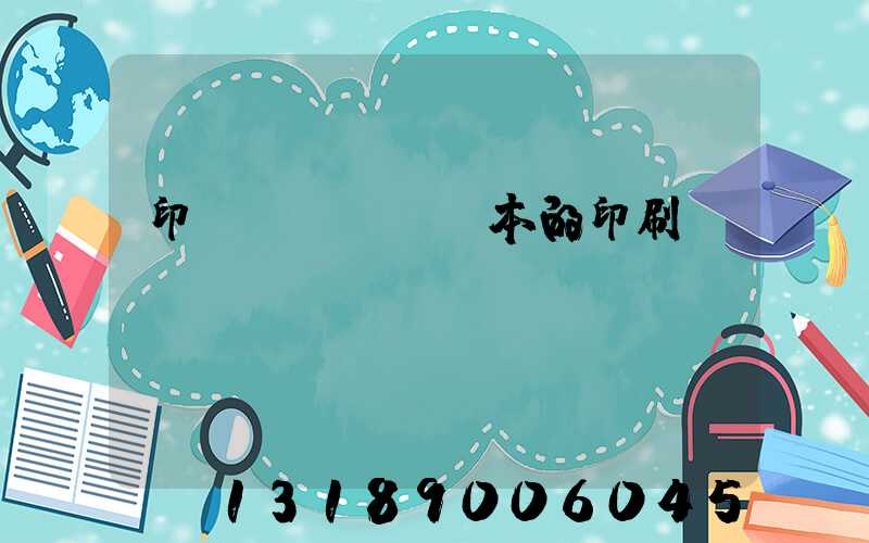 印書(shū)本的印刷廠