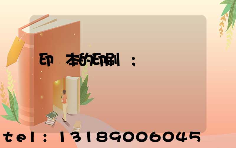印書本的印刷廠