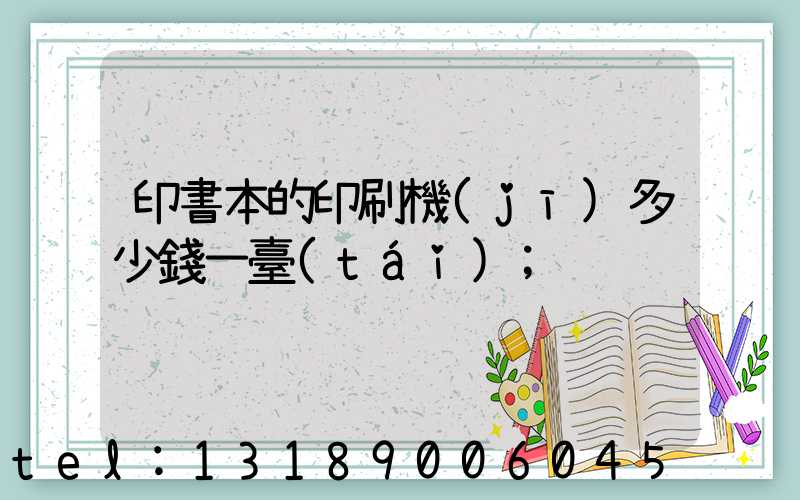 印書本的印刷機(jī)多少錢一臺(tái)