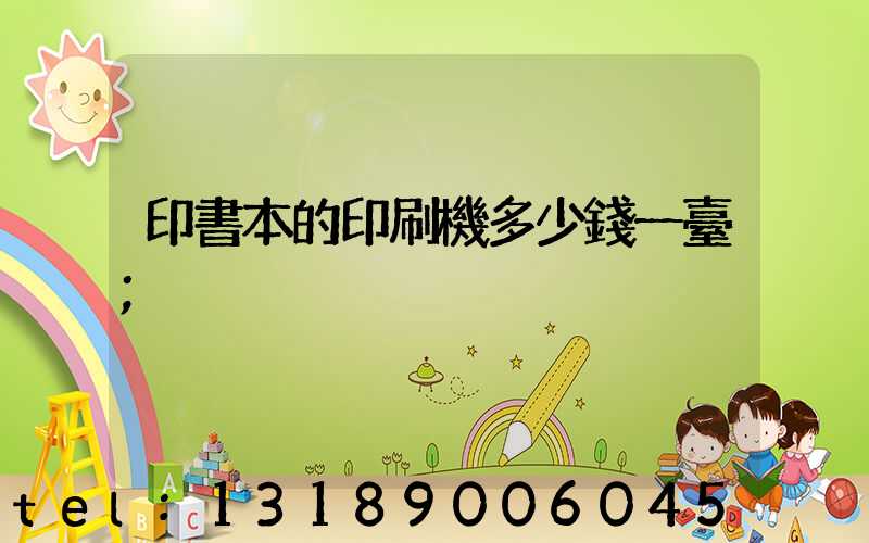 印書本的印刷機多少錢一臺