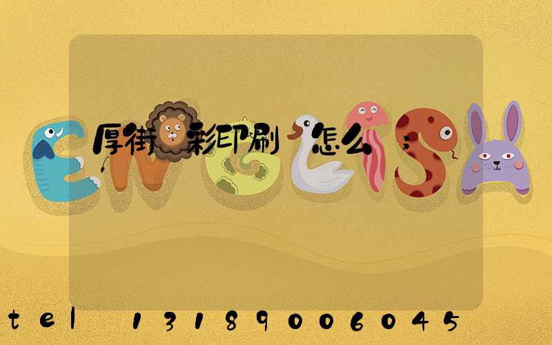 厚街東彩印刷廠怎么樣