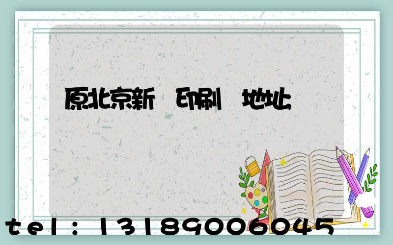 原北京新華印刷廠地址