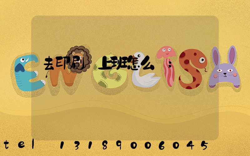 去印刷廠上班怎么樣