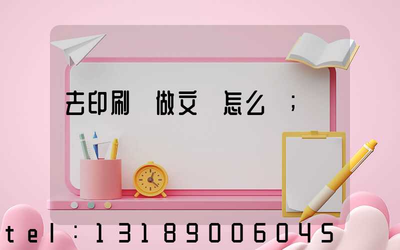 去印刷廠做文員怎么樣