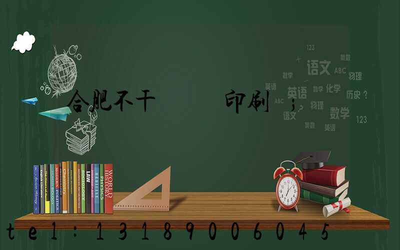 合肥不干膠標簽印刷廠