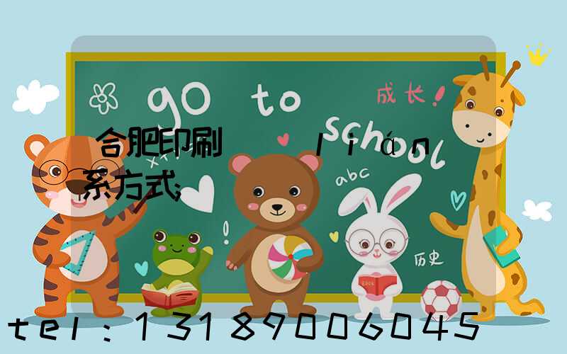 合肥印刷廠聯(lián)系方式