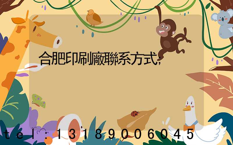 合肥印刷廠聯系方式