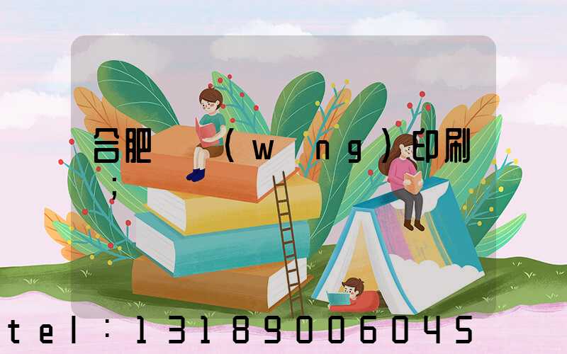 合肥絲網(wǎng)印刷廠