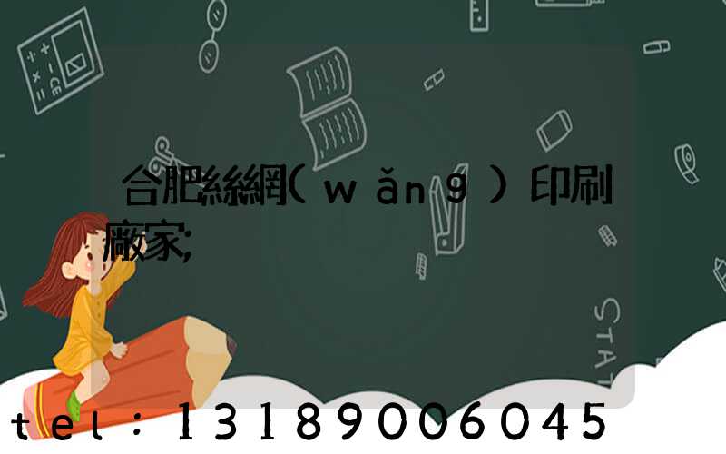 合肥絲網(wǎng)印刷廠家