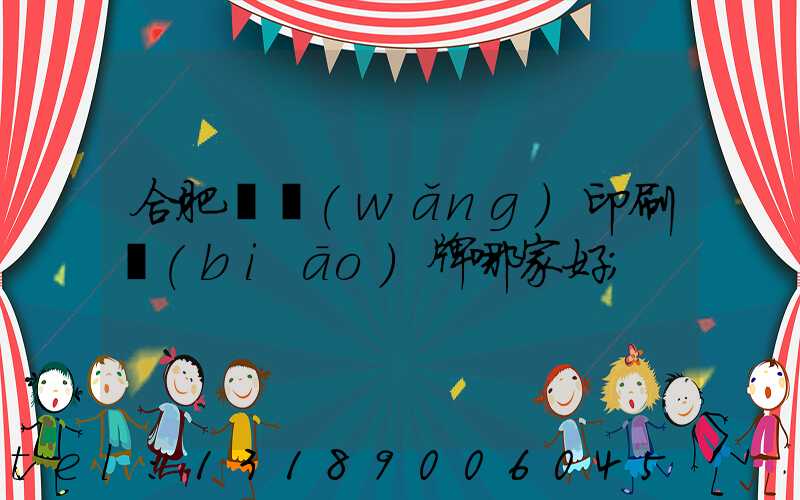 合肥絲網(wǎng)印刷標(biāo)牌哪家好