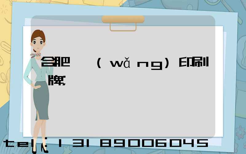 合肥絲網(wǎng)印刷銘牌