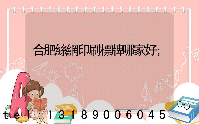 合肥絲網印刷標牌哪家好